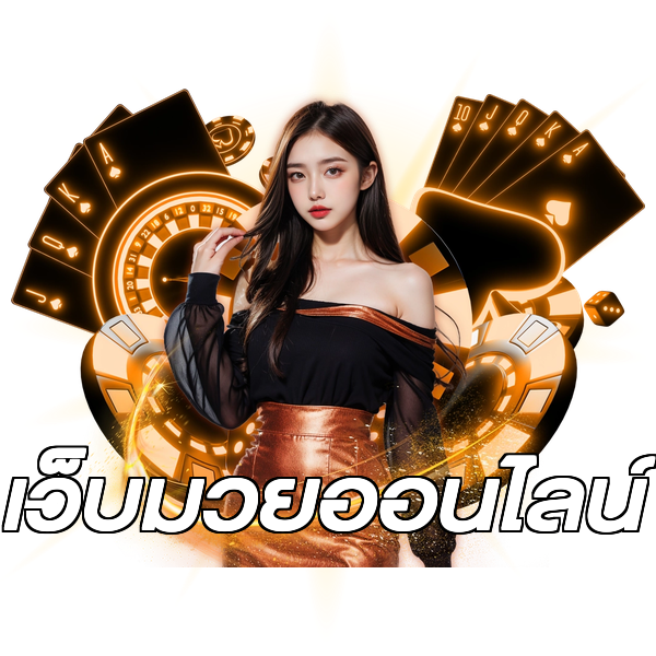 เว็บมวยออนไลน์