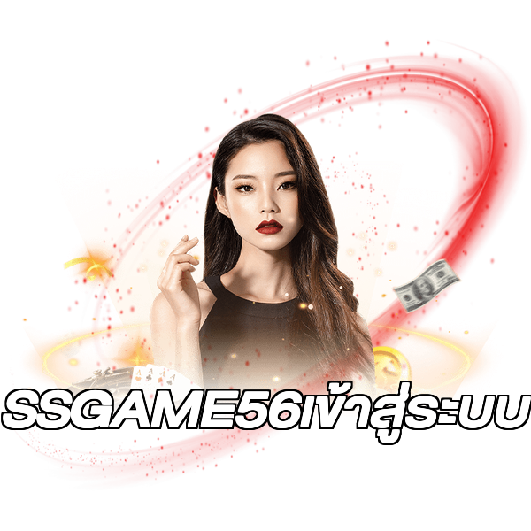 SSGAME56เข้าสู่ระบบ
