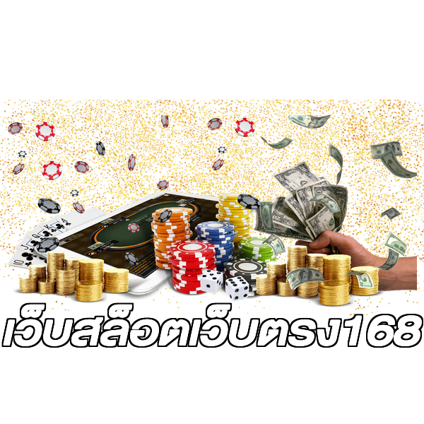 เว็บสล็อตเว็บตรง168