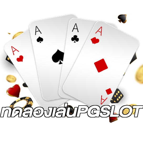 ทดลองเล่นPGSLOT