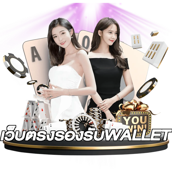 เว็บตรงรองรับWALLET