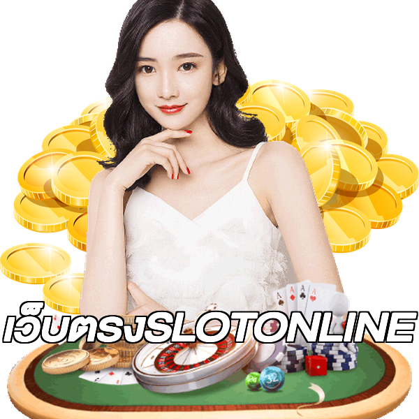 เว็บตรงSLOTONLINE