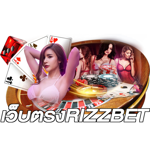 เว็บตรงRIZZBET