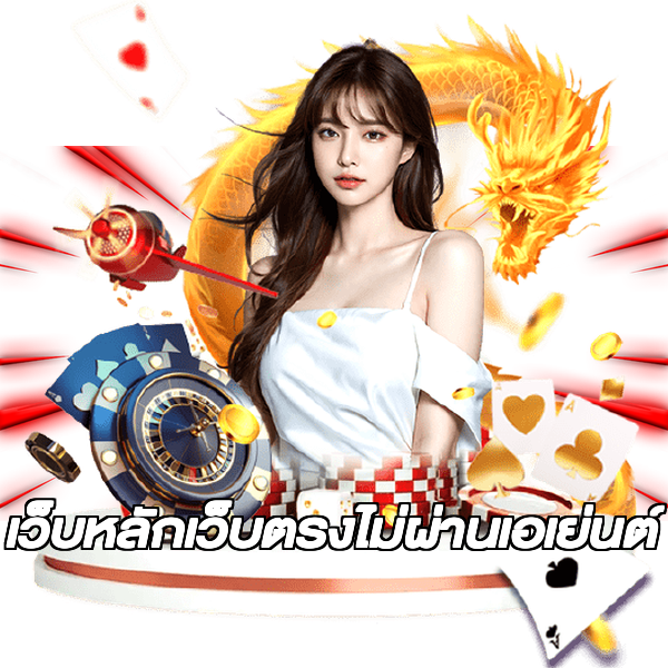 เว็บหลักเว็บตรงไม่ผ่านเอเย่นต์