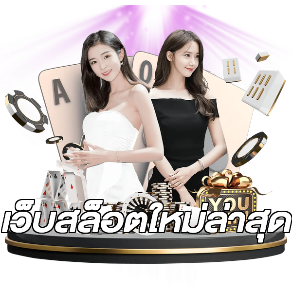 เว็บสล็อตใหม่ล่าสุด