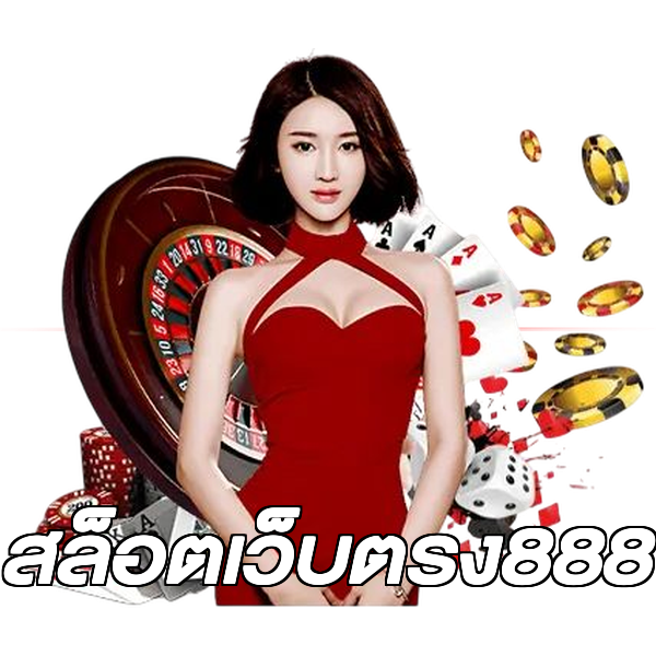สล็อตเว็บตรง888