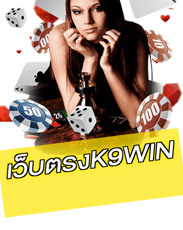 เว็บตรงK9WIN