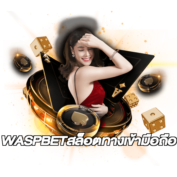 WASPBETสล็อตทางเข้ามือถือ