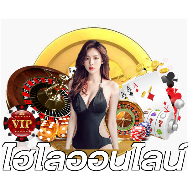 ไฮโลออนไลน์