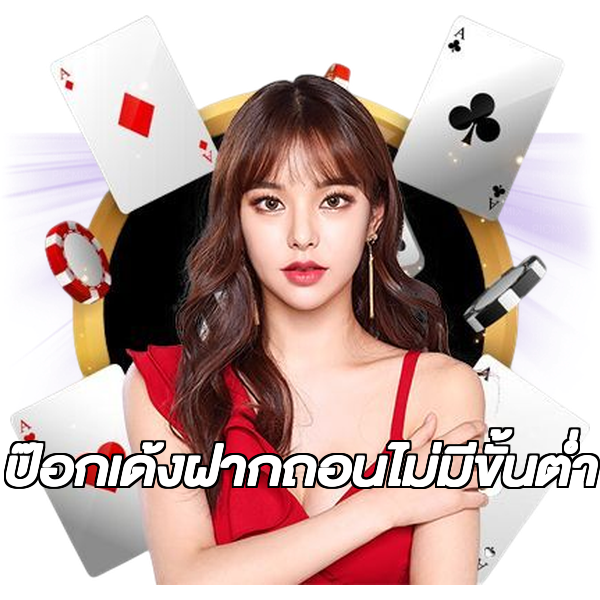 ป๊อกเด้งฝากถอนไม่มีขั้นต่ํา