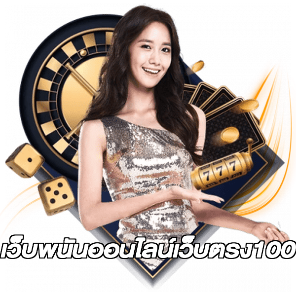 เว็บพนันออนไลน์เว็บตรง100