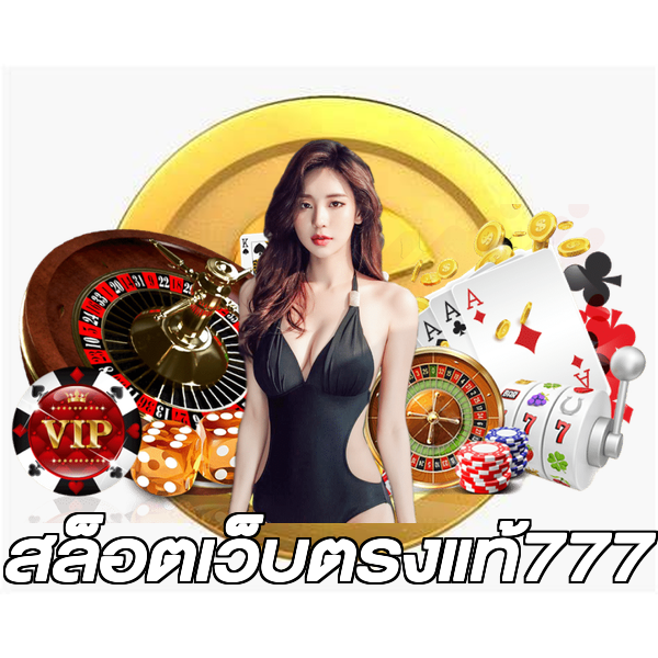 สล็อตเว็บตรงแท้777
