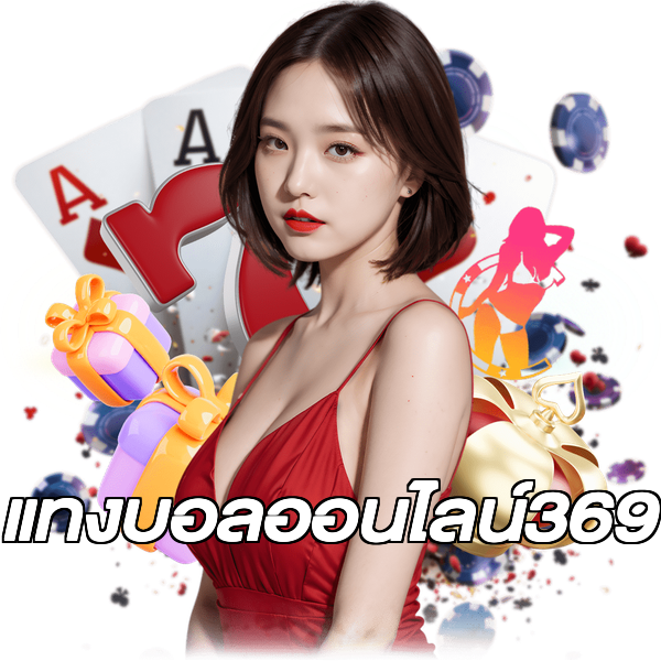 แทงบอลออนไลน์369