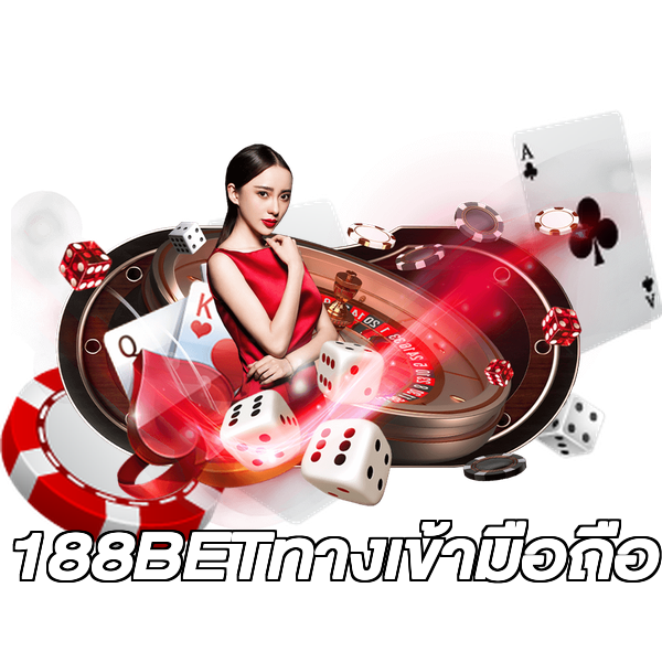 188BETทางเข้ามือถือ