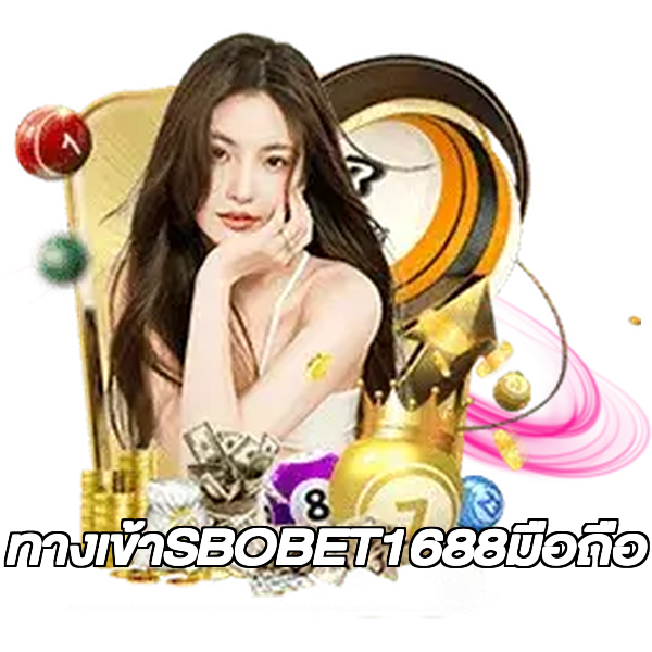 ทางเข้าSBOBET1688มือถือ