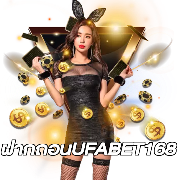 ฝากถอนUFABET168