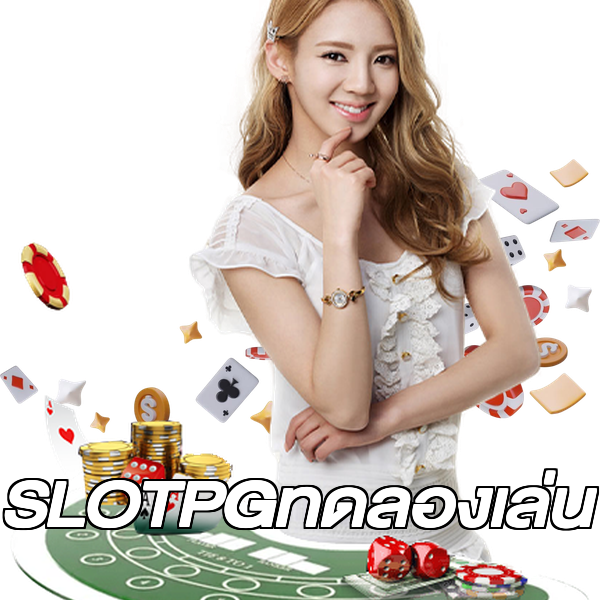 SLOTPGทดลองเล่น