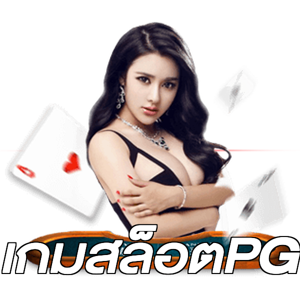 เกมสล็อตPG