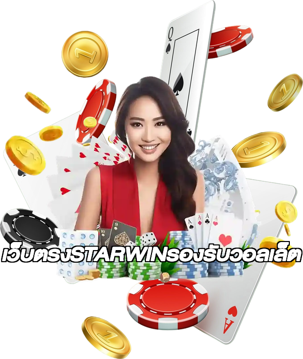 เว็บตรงSTARWINรองรับวอลเล็ต